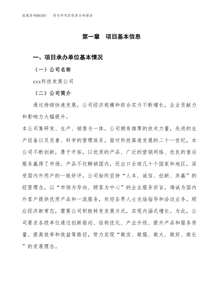 纺毛布项目投资分析报告（总投资14000万元）（59亩）_第2页