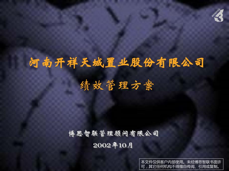 绩效管理方案培训讲解_第1页