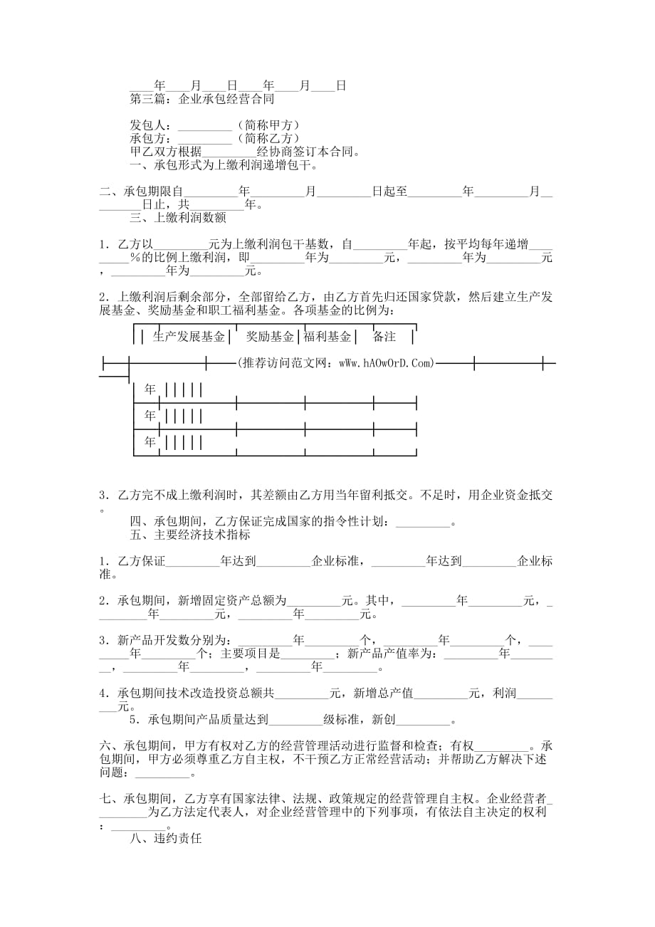 企业承包经营合同(精选多 篇).docx_第4页
