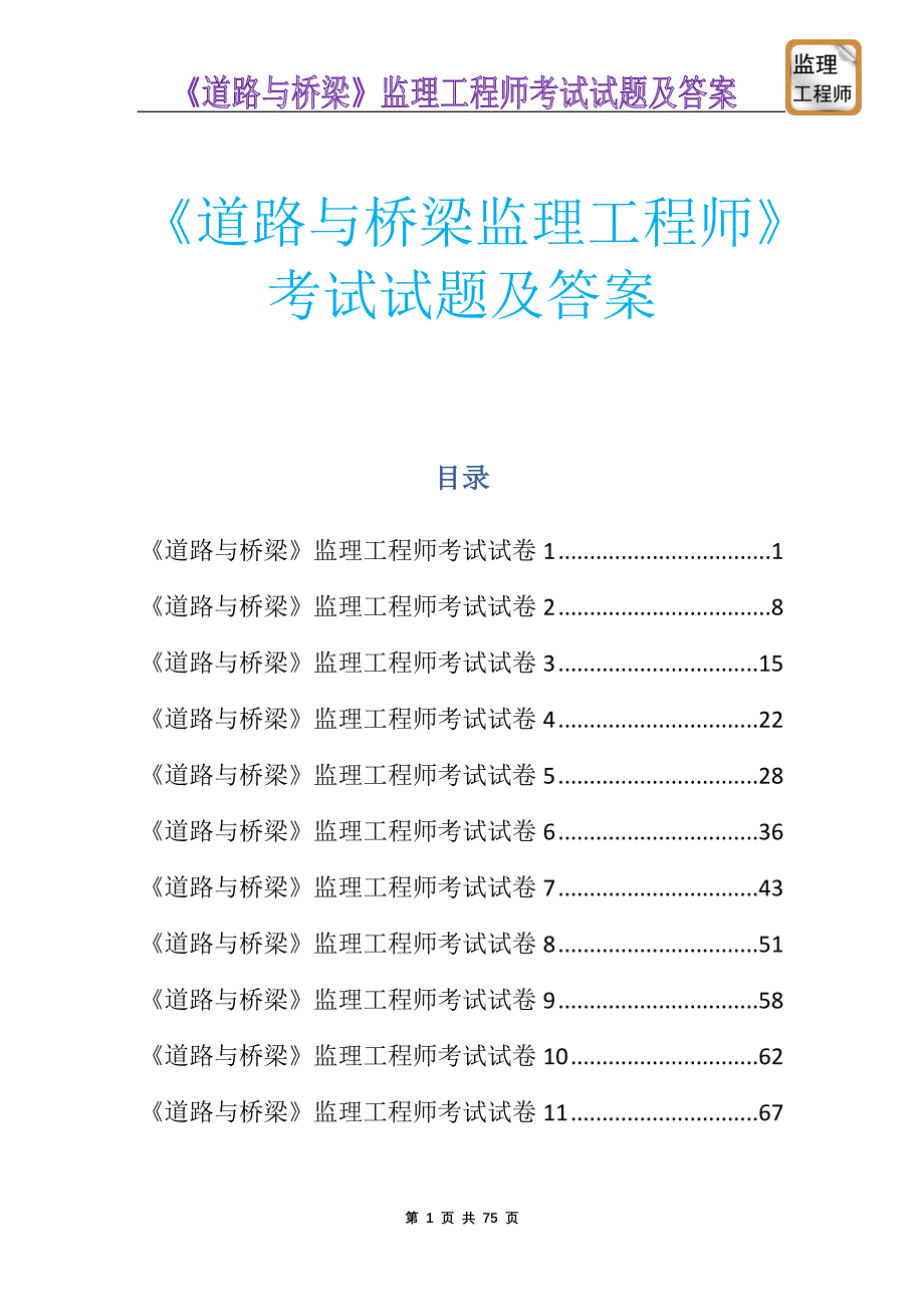 《道路与桥梁监理工程师》考试试题及答案(考试出题必备)_第1页