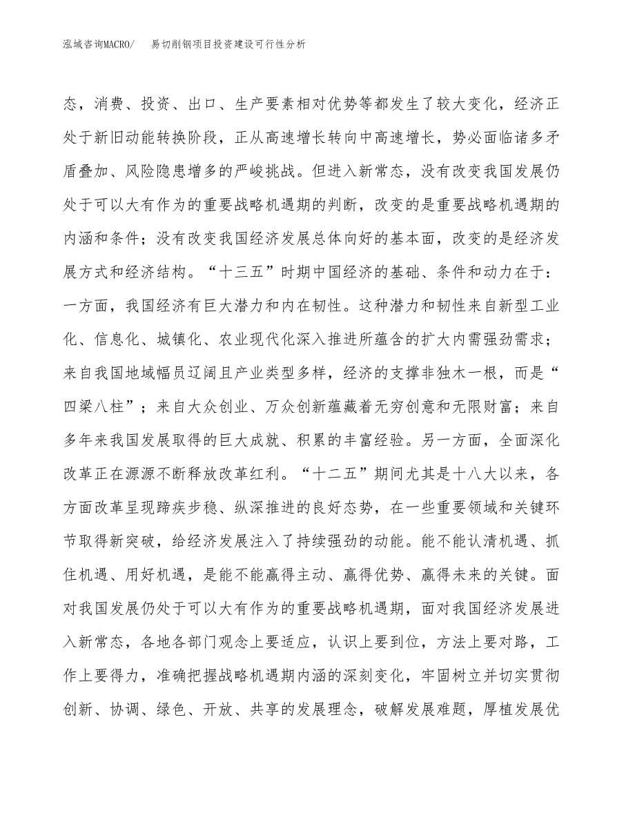 易切削钢项目投资建设可行性分析.docx_第5页