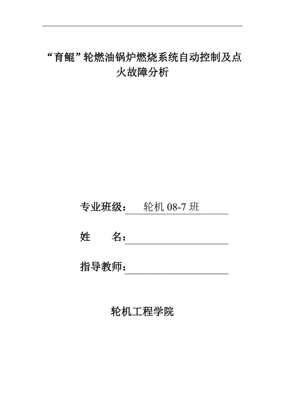 毕业论文--燃油锅炉燃烧系统自动控制及点火故障分析_第2页