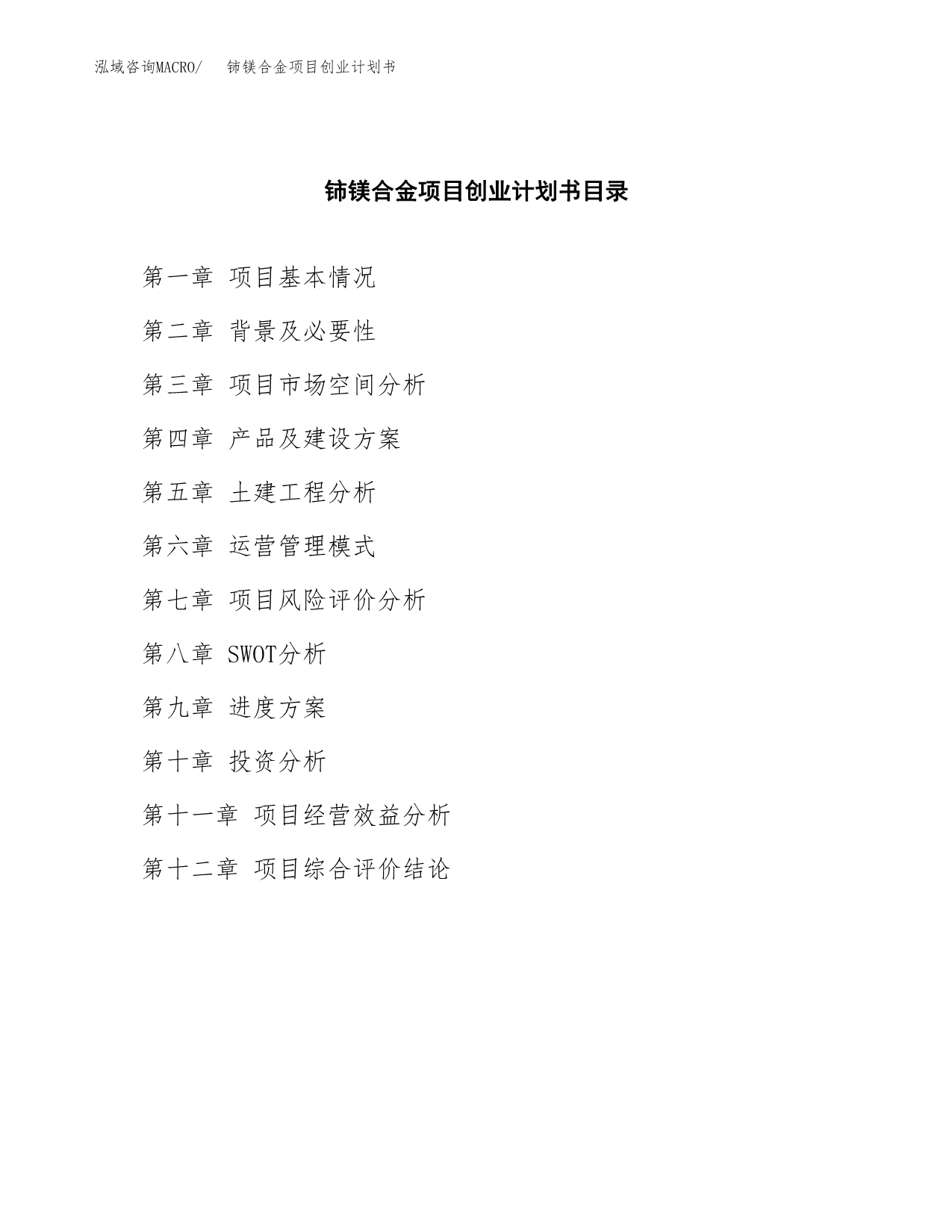 铈镁合金项目创业计划书(参考模板).docx_第2页