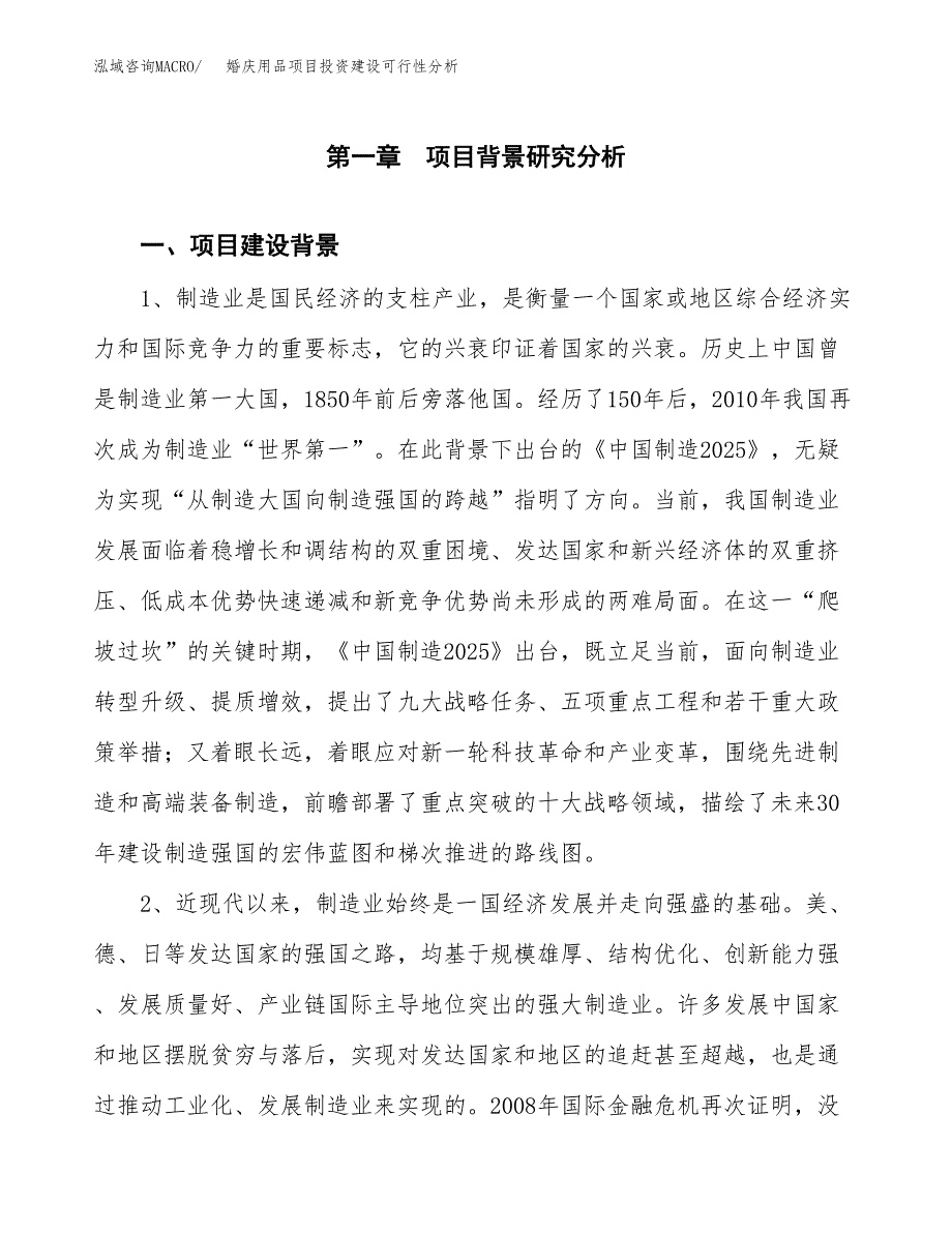 婚庆用品项目投资建设可行性分析.docx_第3页