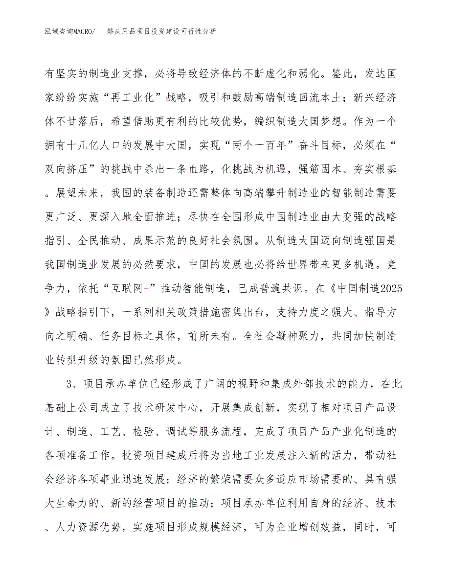 婚庆用品项目投资建设可行性分析.docx_第4页