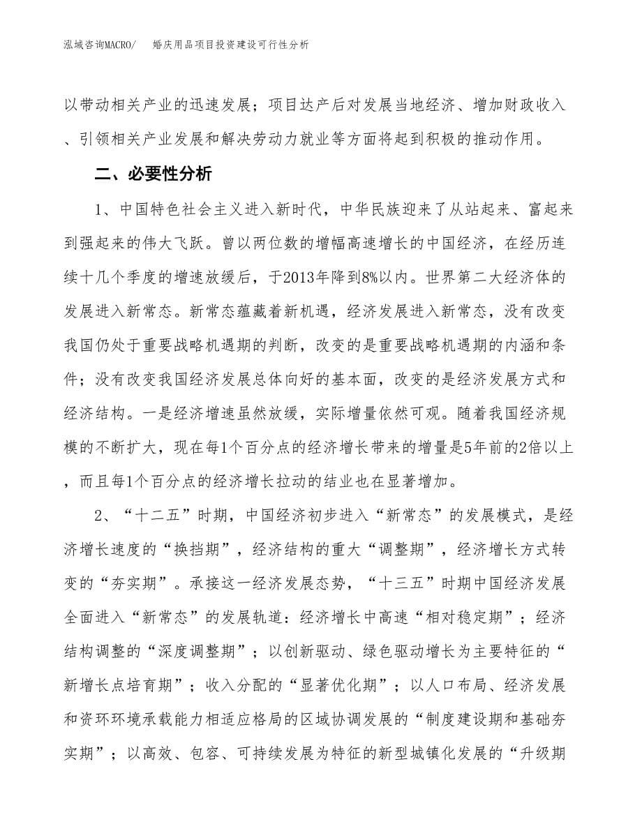 婚庆用品项目投资建设可行性分析.docx_第5页