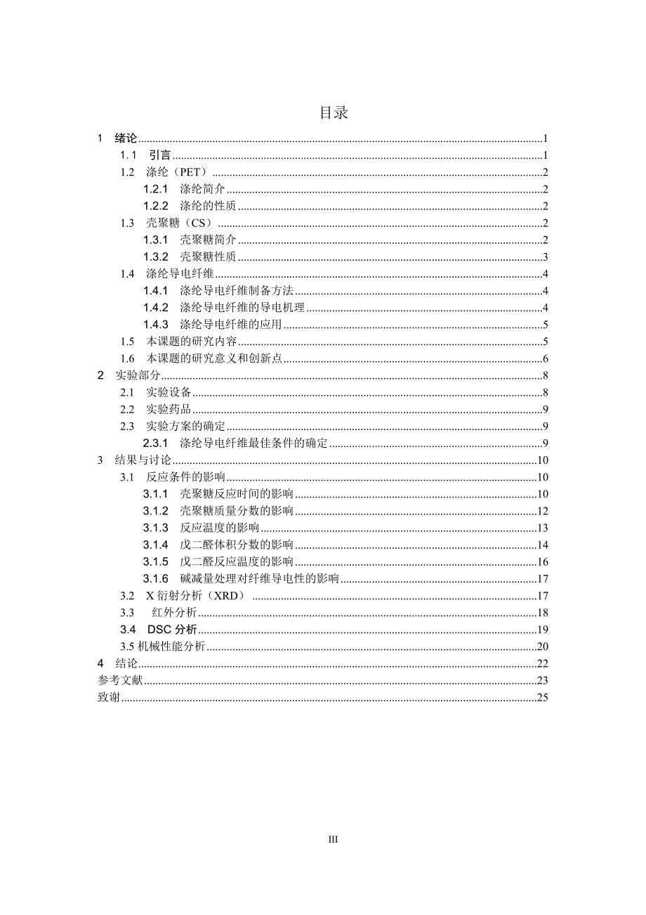 毕业论文--涤纶导电纤维的制备工艺研究 （以壳聚糖为改性剂）_第5页