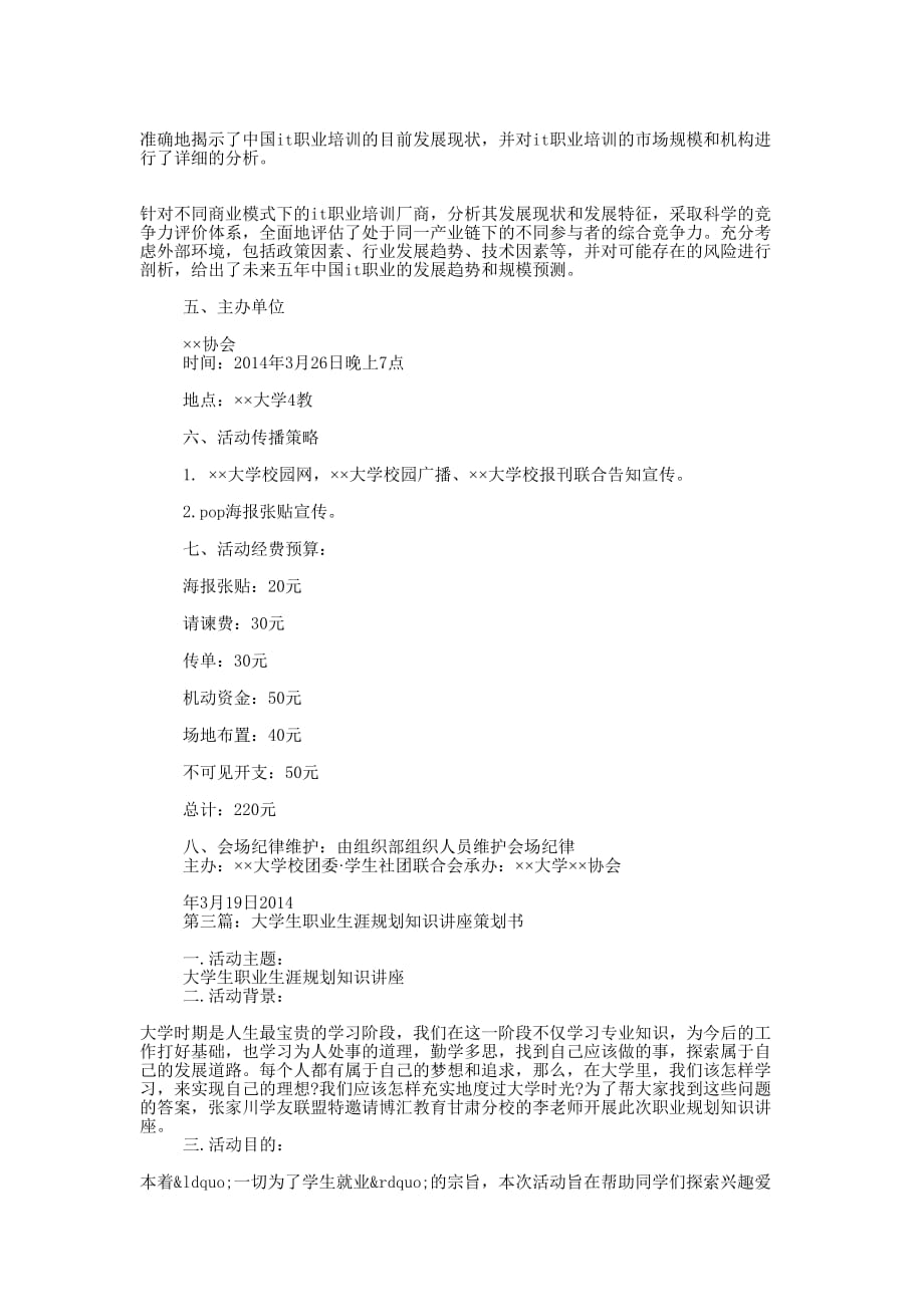 大学生职业生涯规划讲座策划书(精选多 篇).docx_第3页