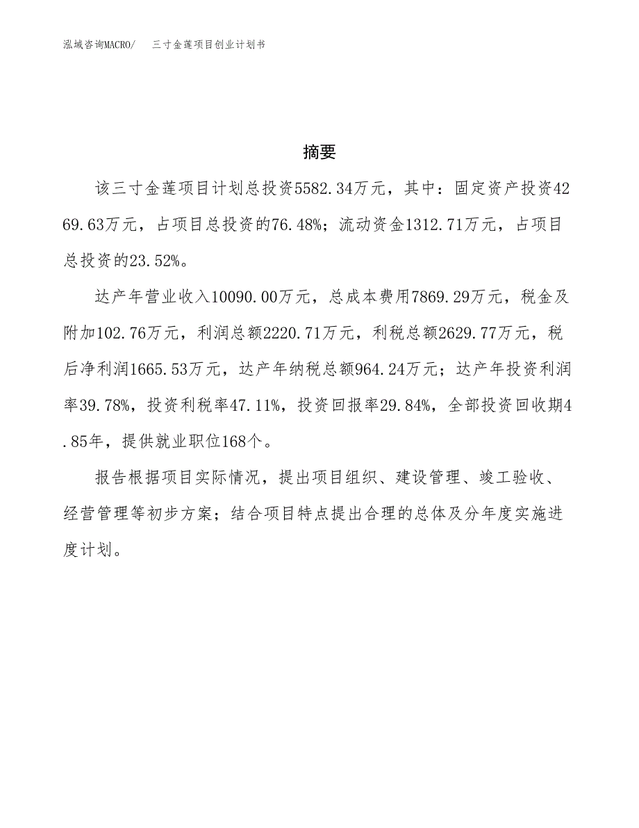 三寸金莲项目创业计划书.docx_第3页