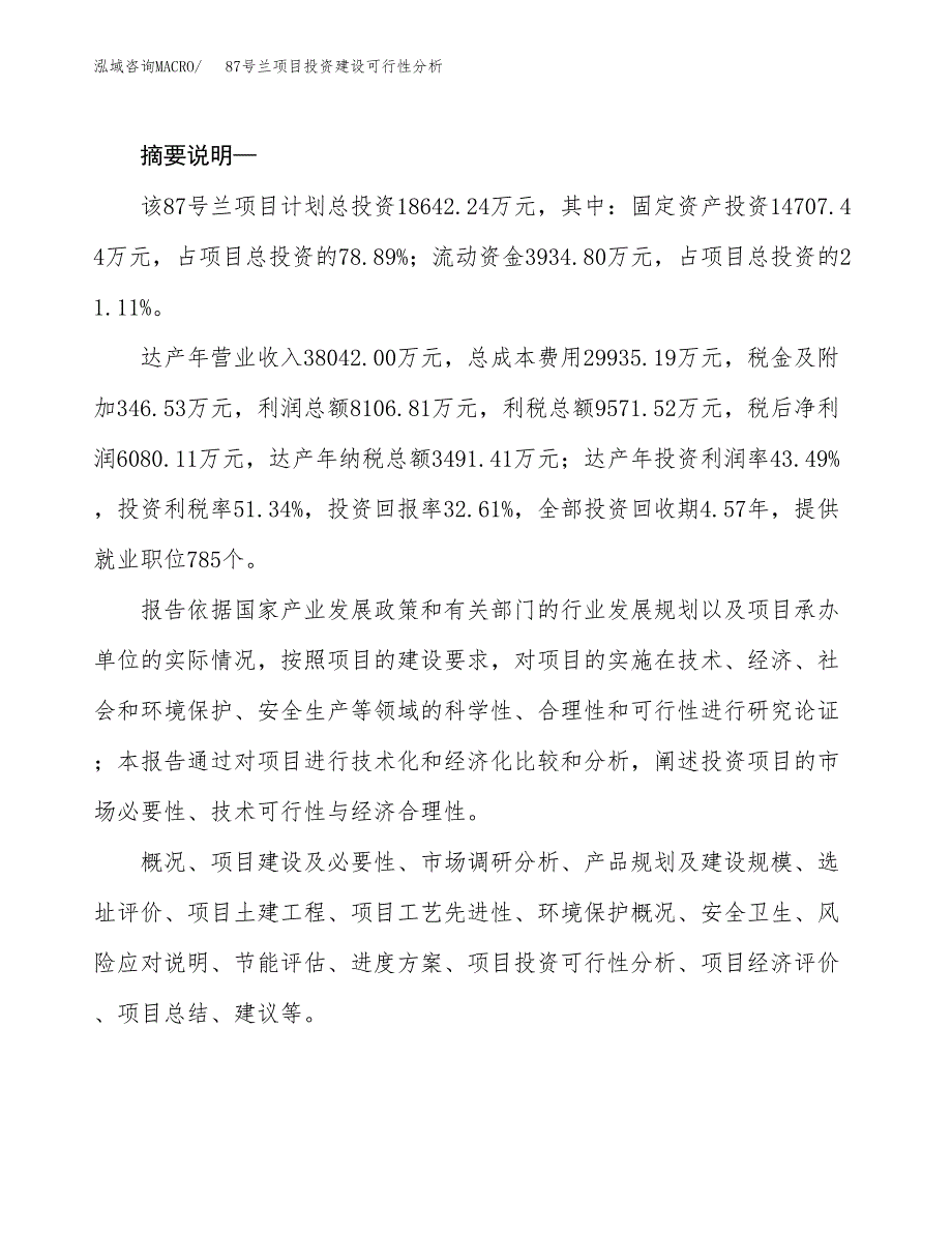 87号兰项目投资建设可行性分析.docx_第2页