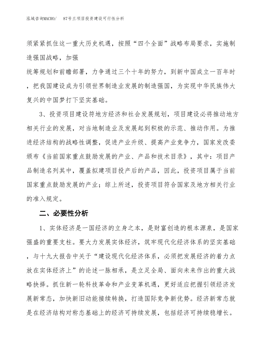 87号兰项目投资建设可行性分析.docx_第4页