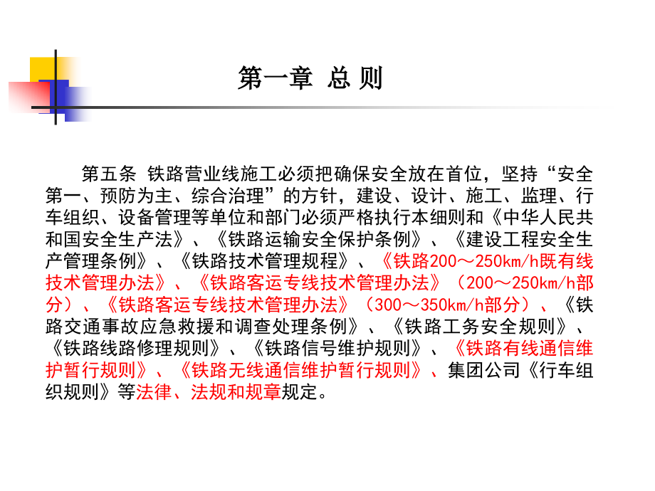 广铁(集团)公司施工安全管理实施细则(广铁运发〔2012〕310号)修订条款解读解析_第4页
