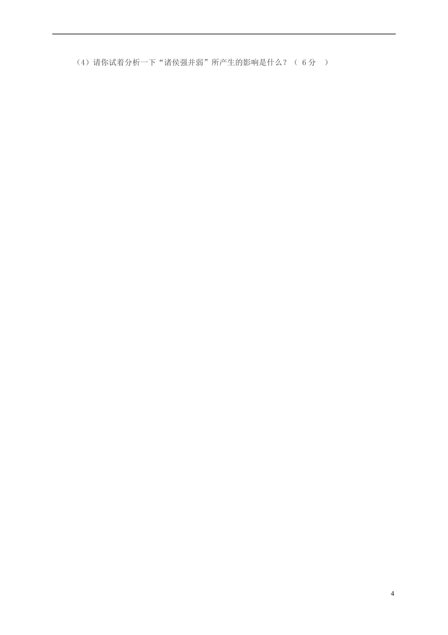 陕西省咸阳市2017-2018学年七年级历史上学期第一次月考试题(无答案) 新人教版_第4页