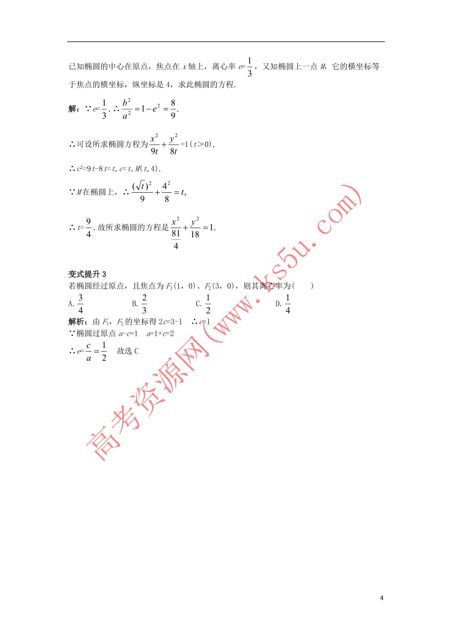 高中数学 第二章 圆锥曲线与方程 2.1.2 椭圆的几何性质（一）课堂导学案 新人教B版选修1-1_第4页