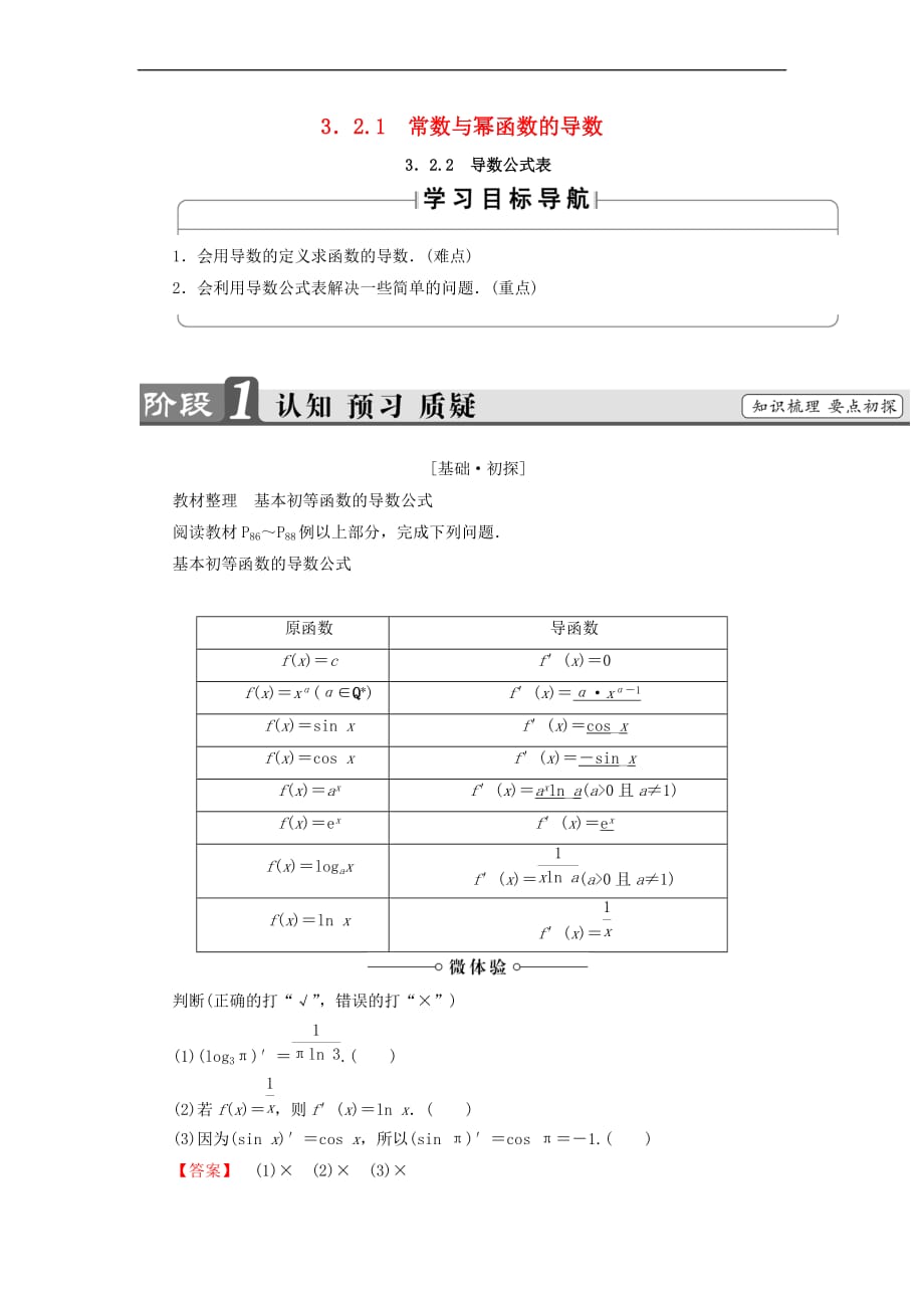 高中数学 第三章 导数及其应用 3.2.1 常数与幂函数的导数 3.2.2 导数公式表学案 新人教B版选修1-1_第1页