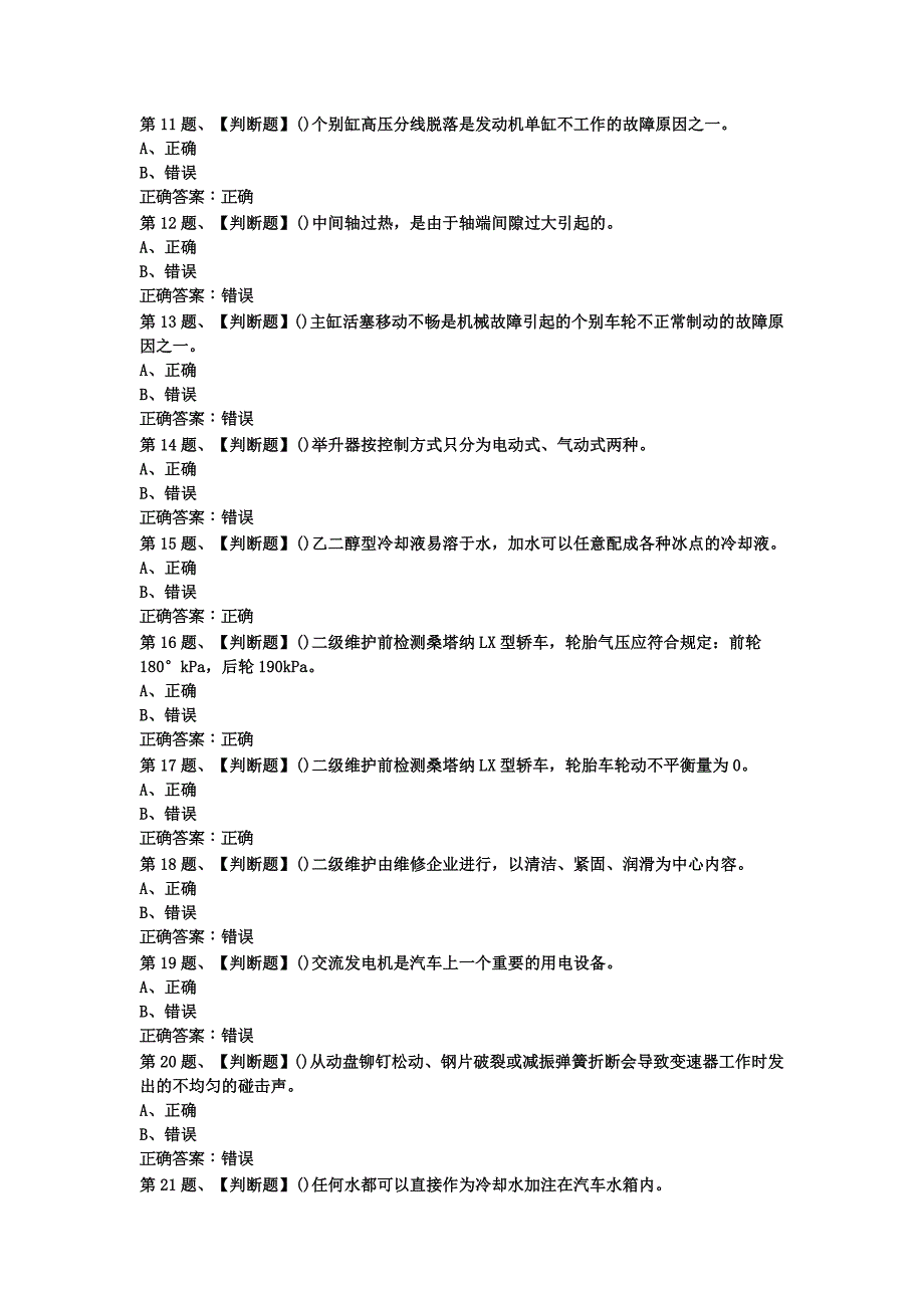 汽车修理工(初级)考试最新版题库及答案(一)docx_第2页