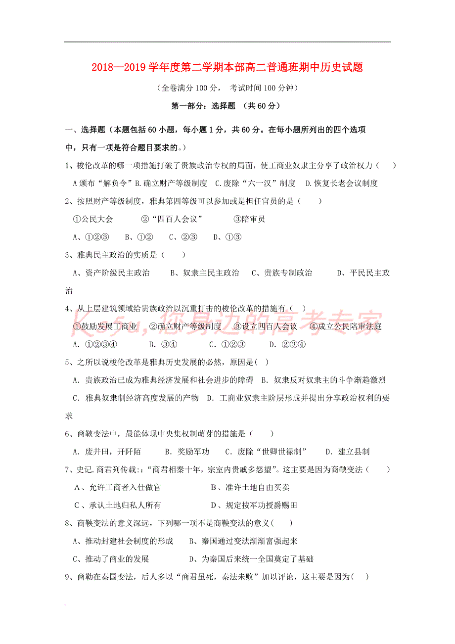 陕西省黄陵中学2018-2019学年高二历史下学期期中试题(普通班)_第1页