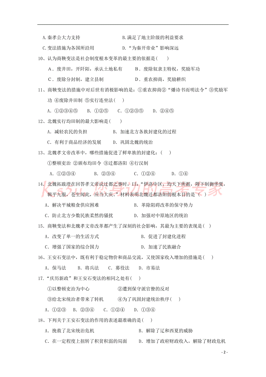 陕西省黄陵中学2018-2019学年高二历史下学期期中试题(普通班)_第2页