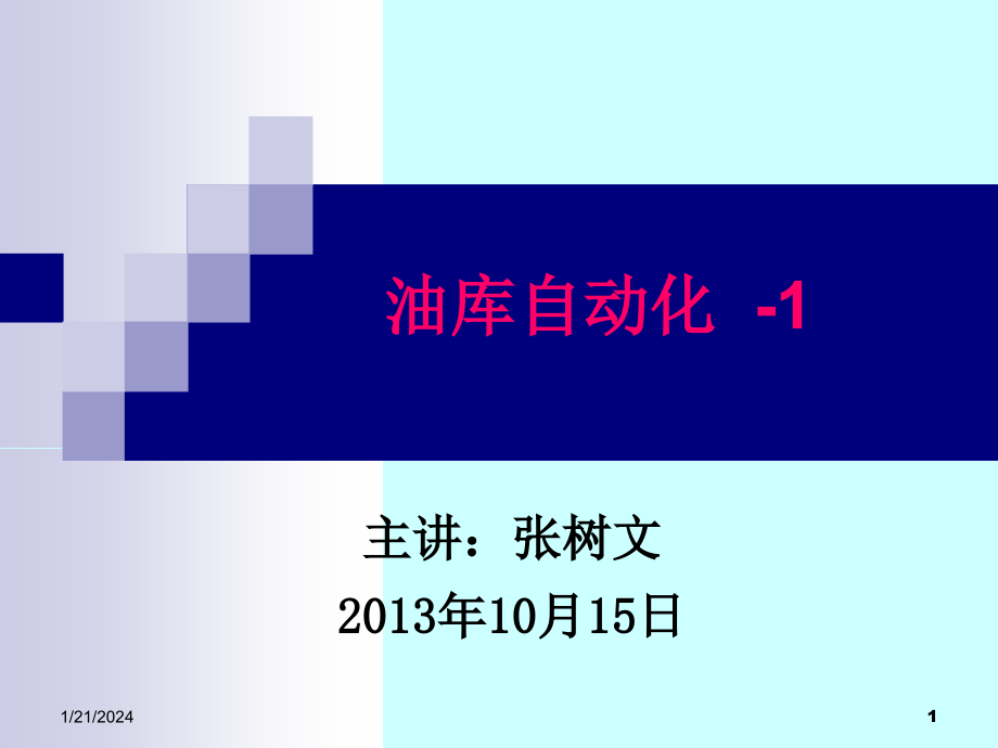 第三章油库管理自动化-2013-1资料_第1页