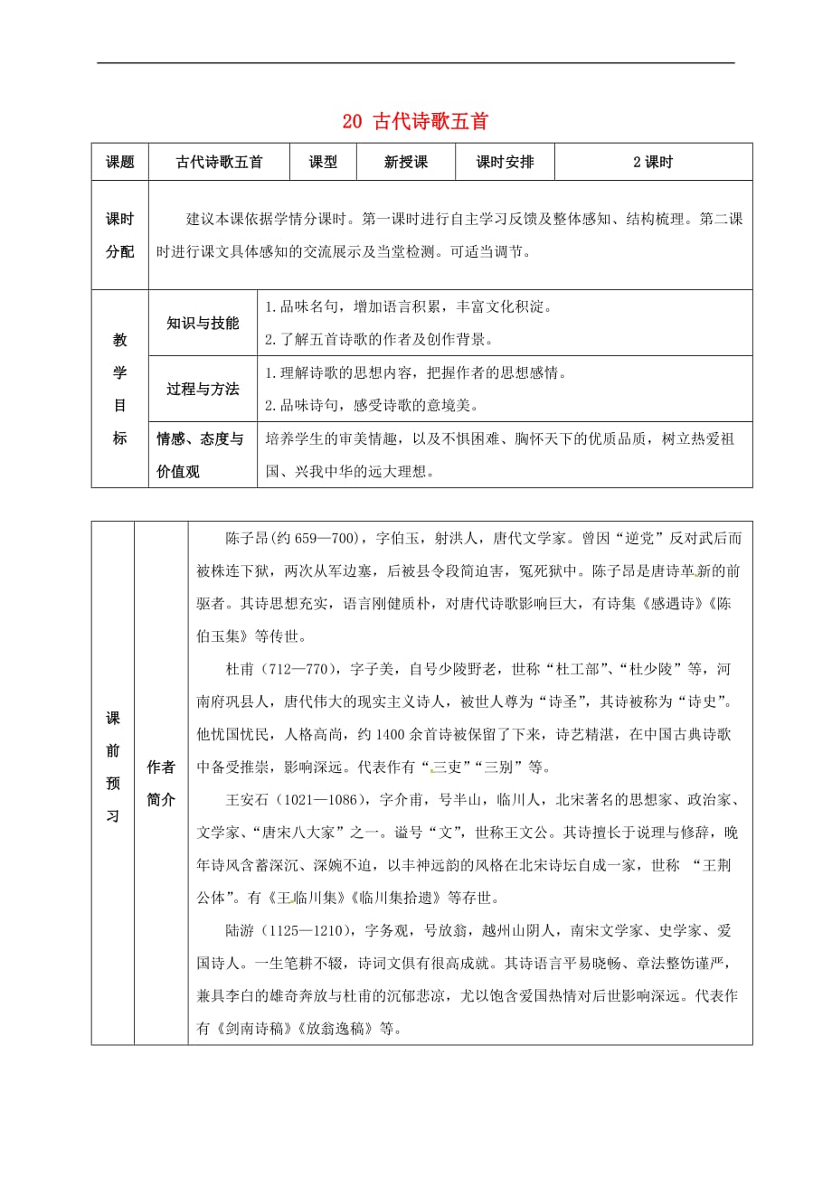 （2016年秋季版）湖北省武穴市七年级语文下册 20 古代诗歌五首教案 新人教版_第1页