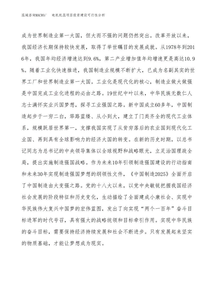 电机机蕊项目投资建设可行性分析.docx_第4页