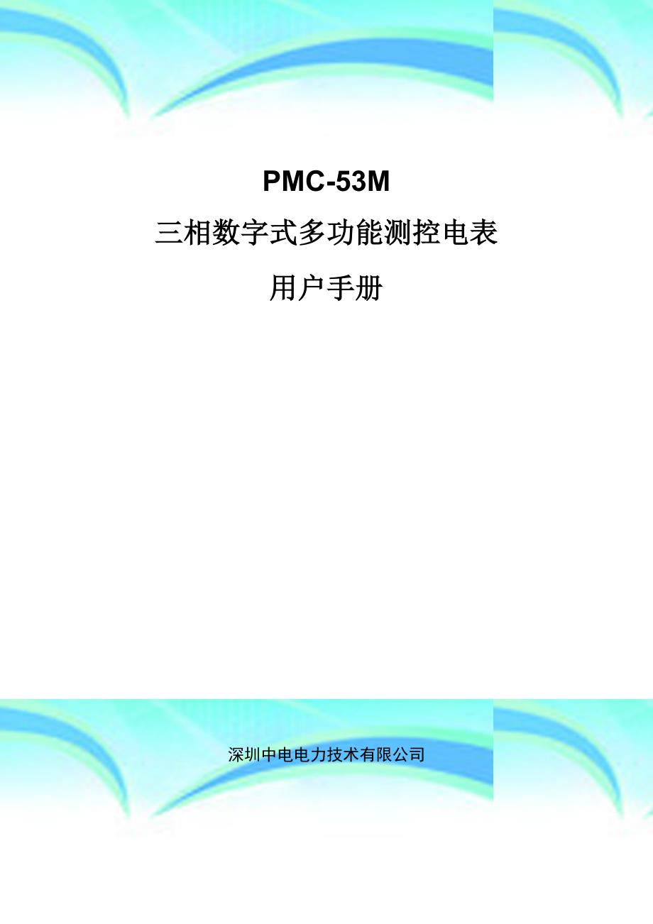 pmc-m三相数字式多功能测控电表用户手册-v.-_第3页