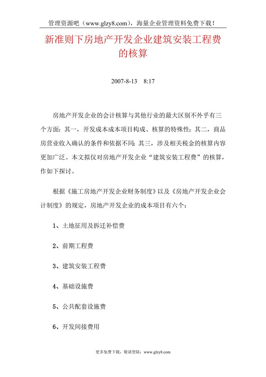 房地产企业会计制度--新准则下房地产开发企业建筑安装工程费的核算(doc-15)_第1页