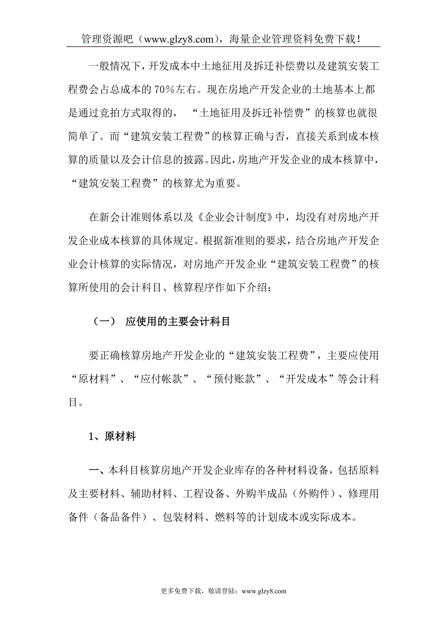 房地产企业会计制度--新准则下房地产开发企业建筑安装工程费的核算(doc-15)_第2页