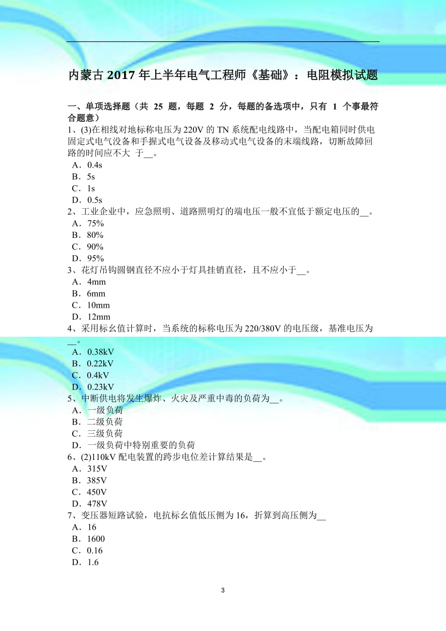 内蒙古年上半年电气工程师《基础》：电阻模拟试题_第3页