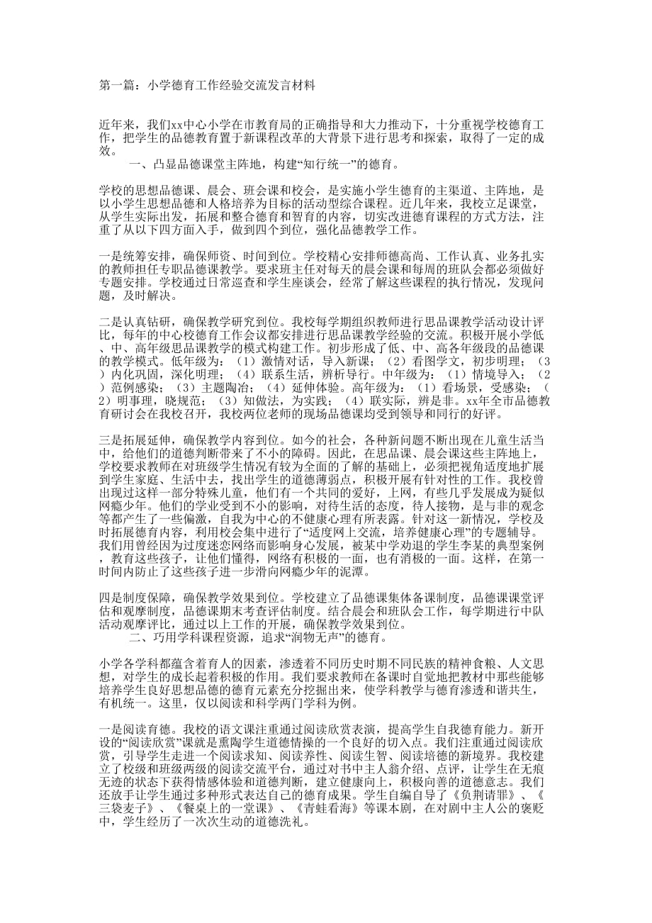 小学德育工作经验交流发言材料(精选多 篇).docx_第1页