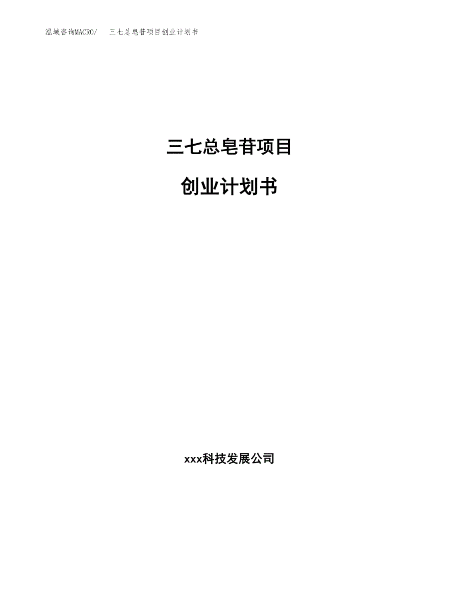 三七总皂苷项目创业计划书.docx_第1页