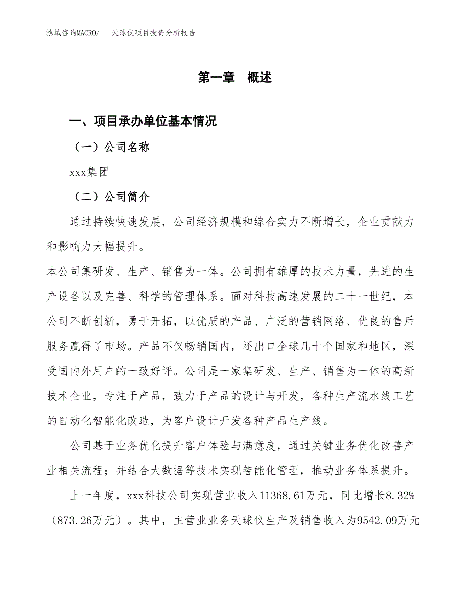 天球仪项目投资分析报告（总投资11000万元）（53亩）_第2页