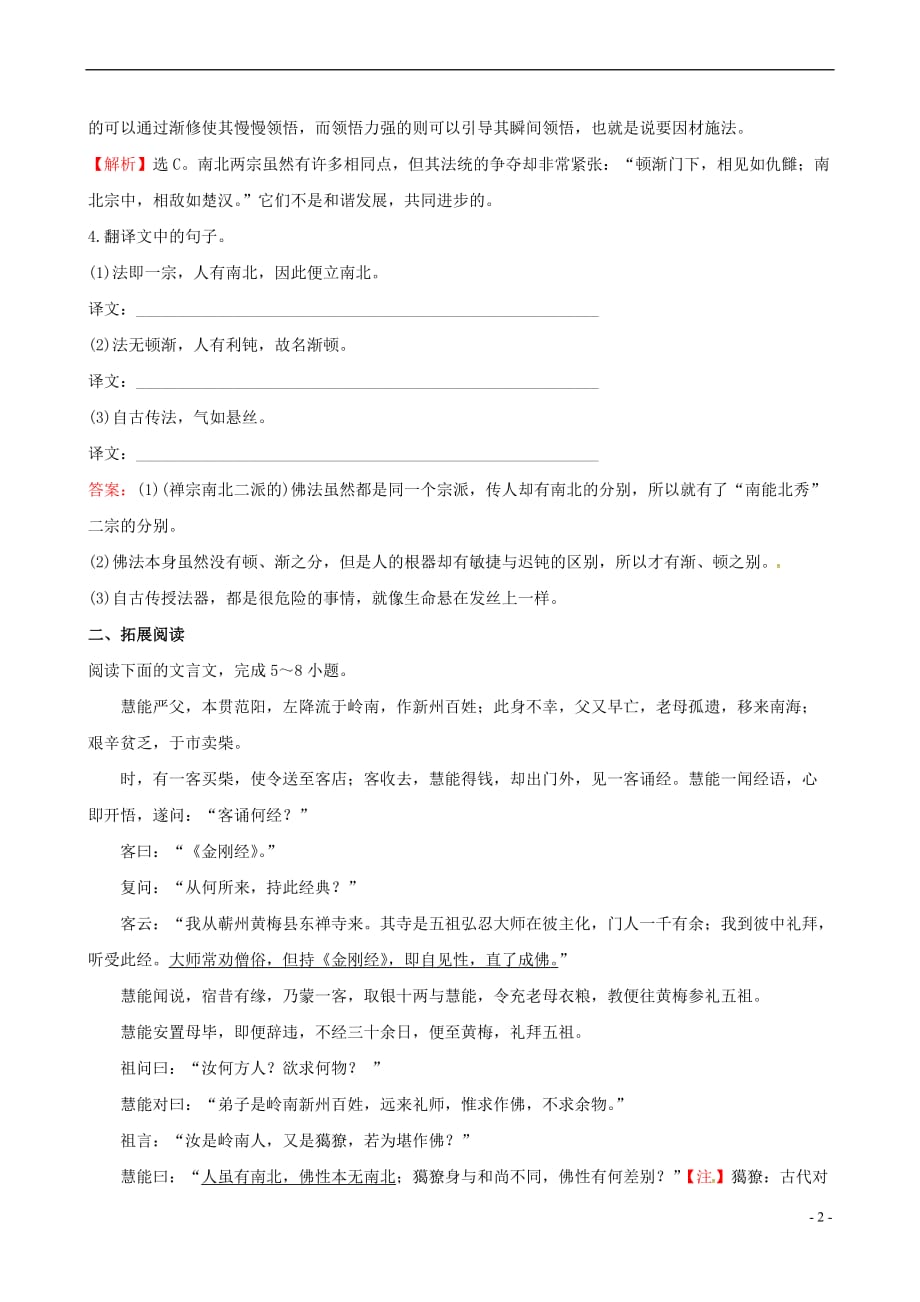 高中语文 5.5《坛经》两则课时训练 新人教版选修《中国文化经典研读》_第2页