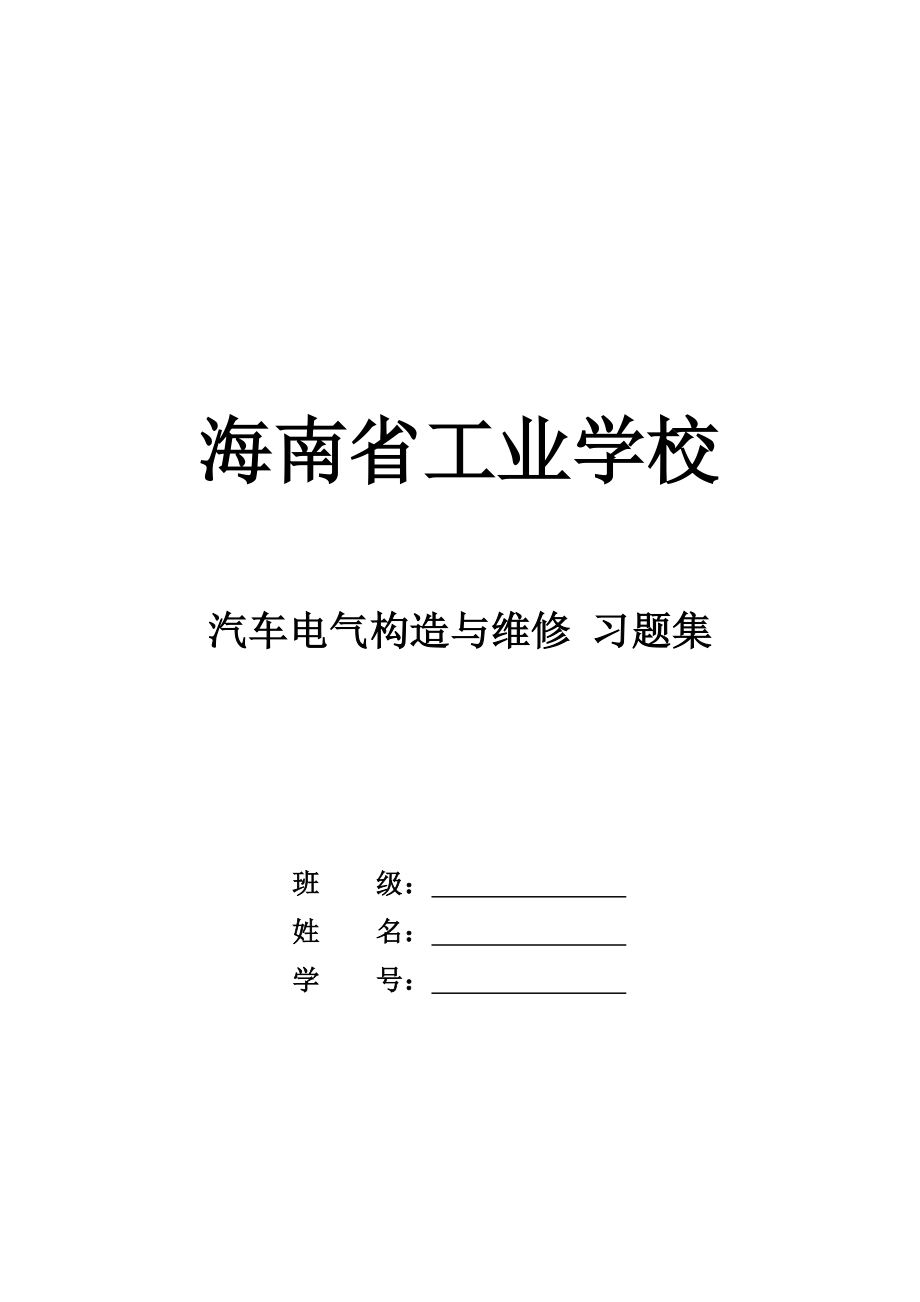 汽车电气设备习题测验集及答案_第1页