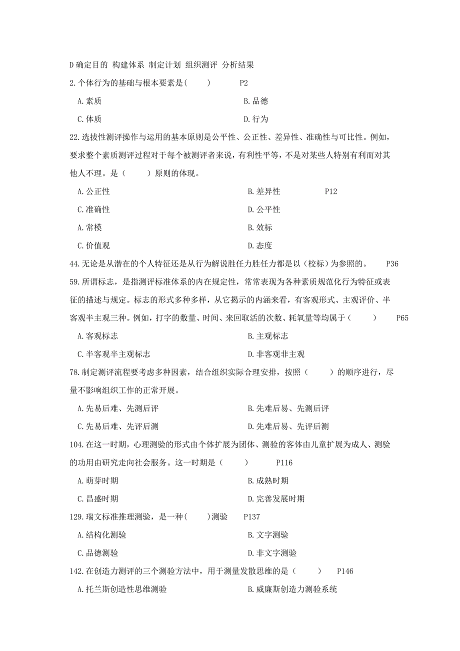 自考人员素质测评理论与方法试题及答案_第4页