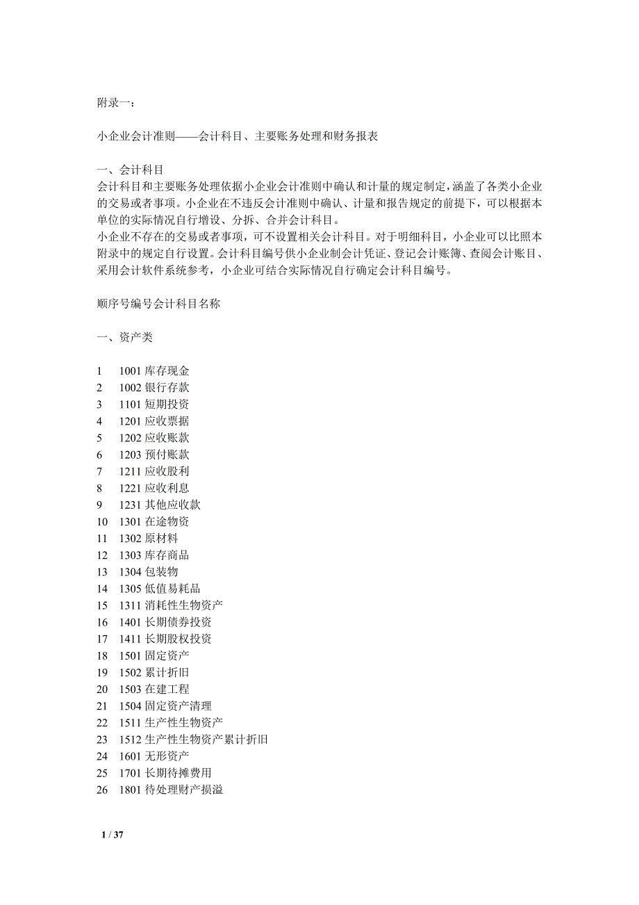 小企业会计准则(含会计科目、主要账务处理和财务报表)_第1页