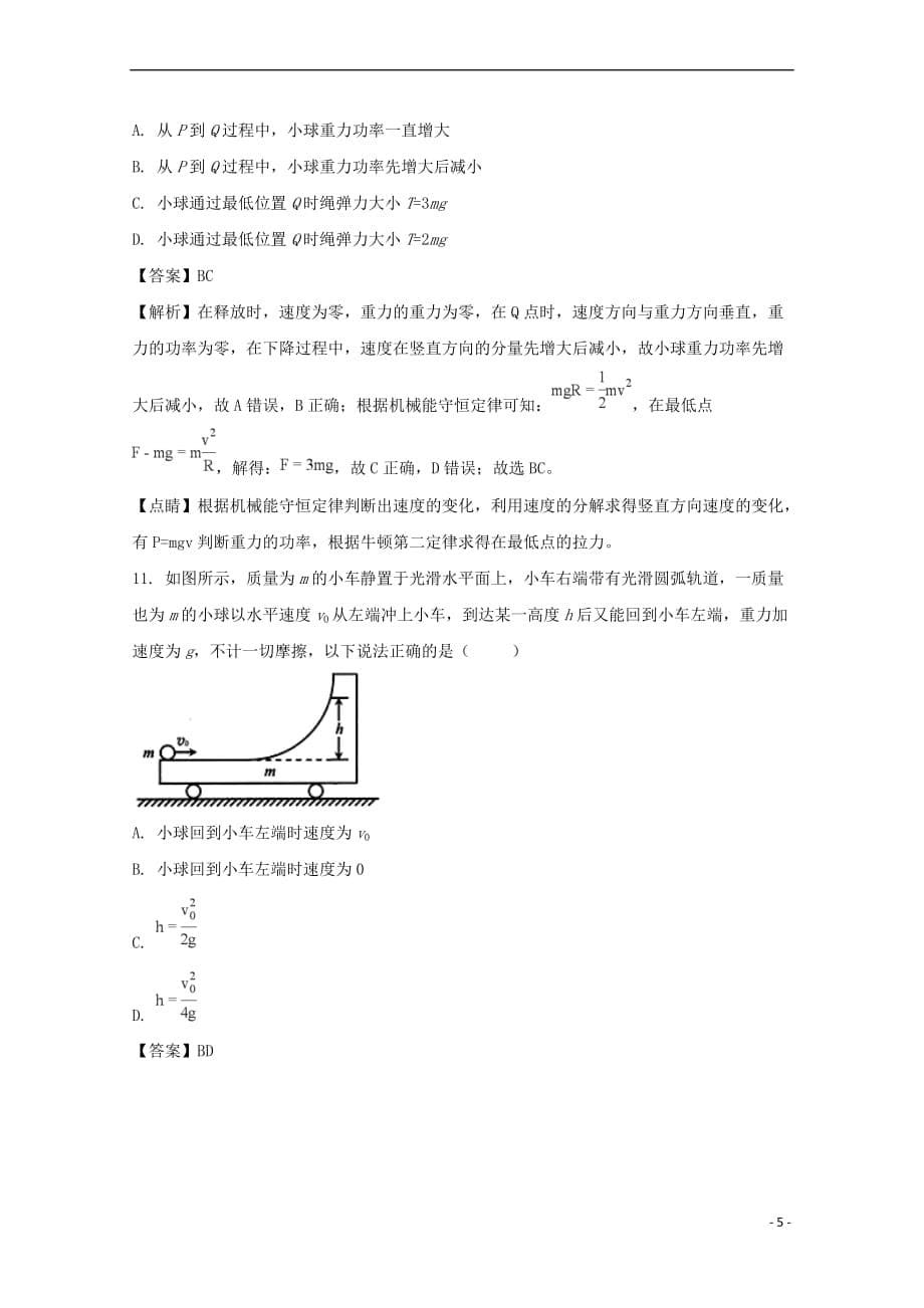 重庆市开州区2016-2017学年高一物理下学期期期末考试试题(含解析)_第5页