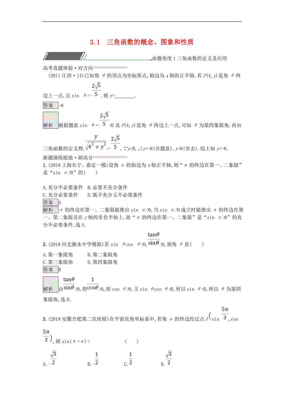 （全国通用版）2019版高考数学总复习 专题三 三角函数 3.1 三角函数的概念、图象和性质精选刷题练 理_第1页