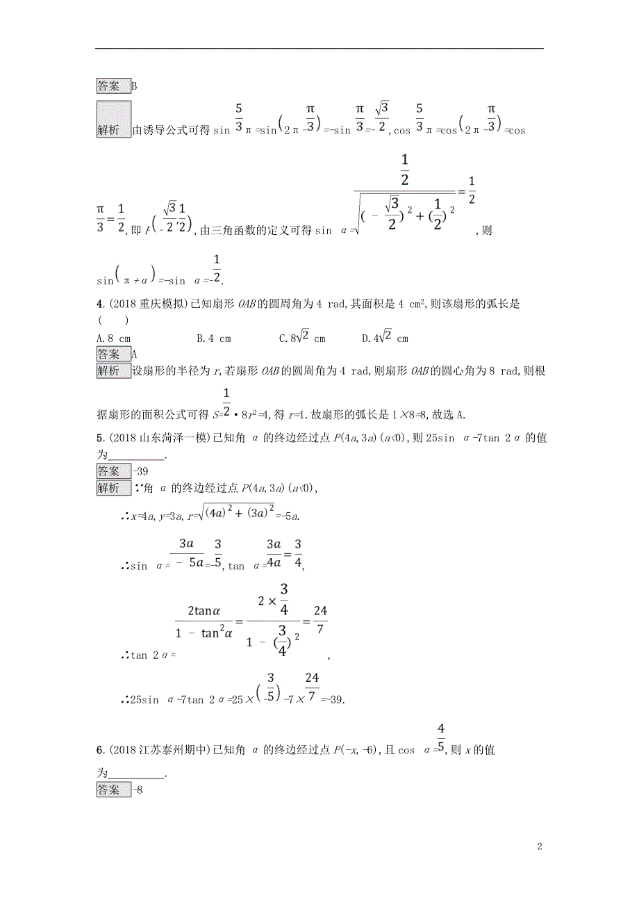 （全国通用版）2019版高考数学总复习 专题三 三角函数 3.1 三角函数的概念、图象和性质精选刷题练 理_第2页