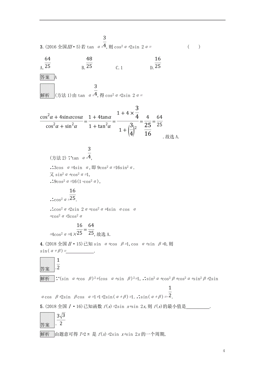 （全国通用版）2019版高考数学总复习 专题三 三角函数 3.1 三角函数的概念、图象和性质精选刷题练 理_第4页