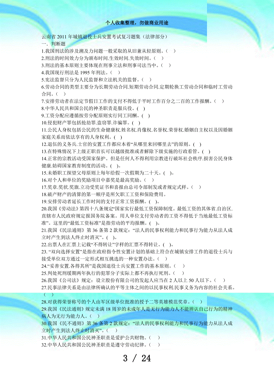 云南年城镇退役士兵安置测验复习题集_第3页