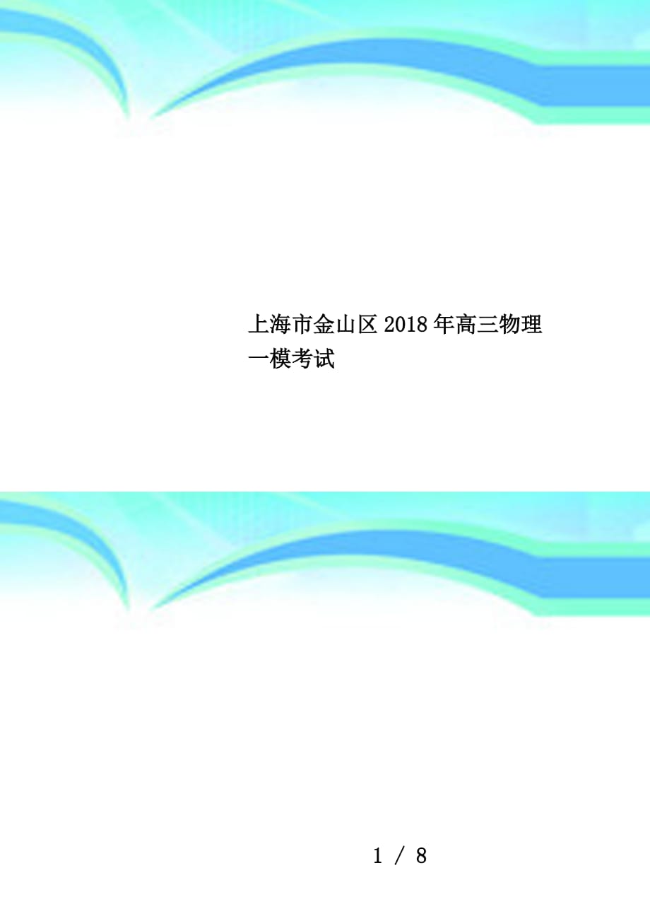 上海市金山区2018年高三物理一模考试_第1页