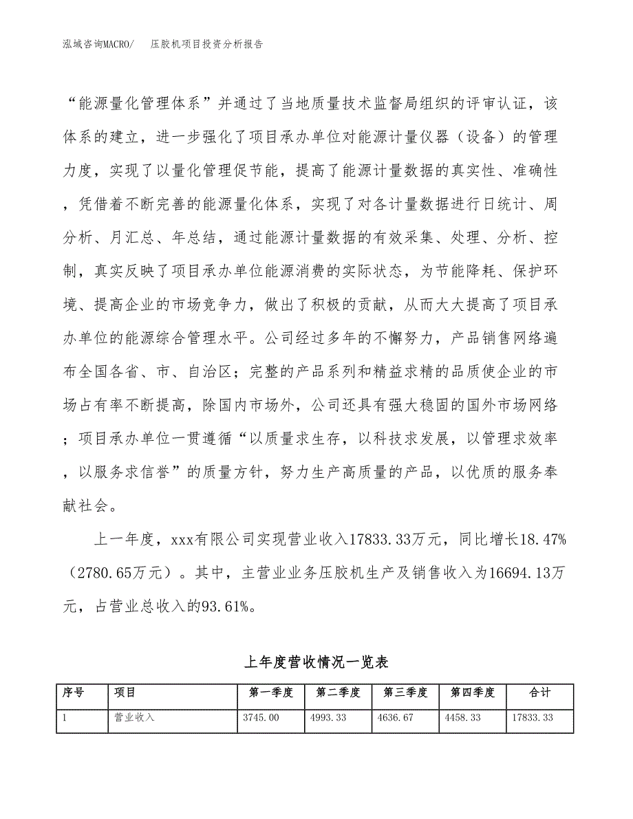 压胶机项目投资分析报告（总投资15000万元）（64亩）_第3页