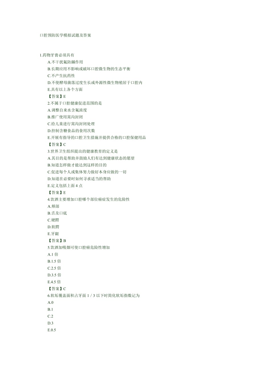 口腔预防医学模拟试题及答案_第1页