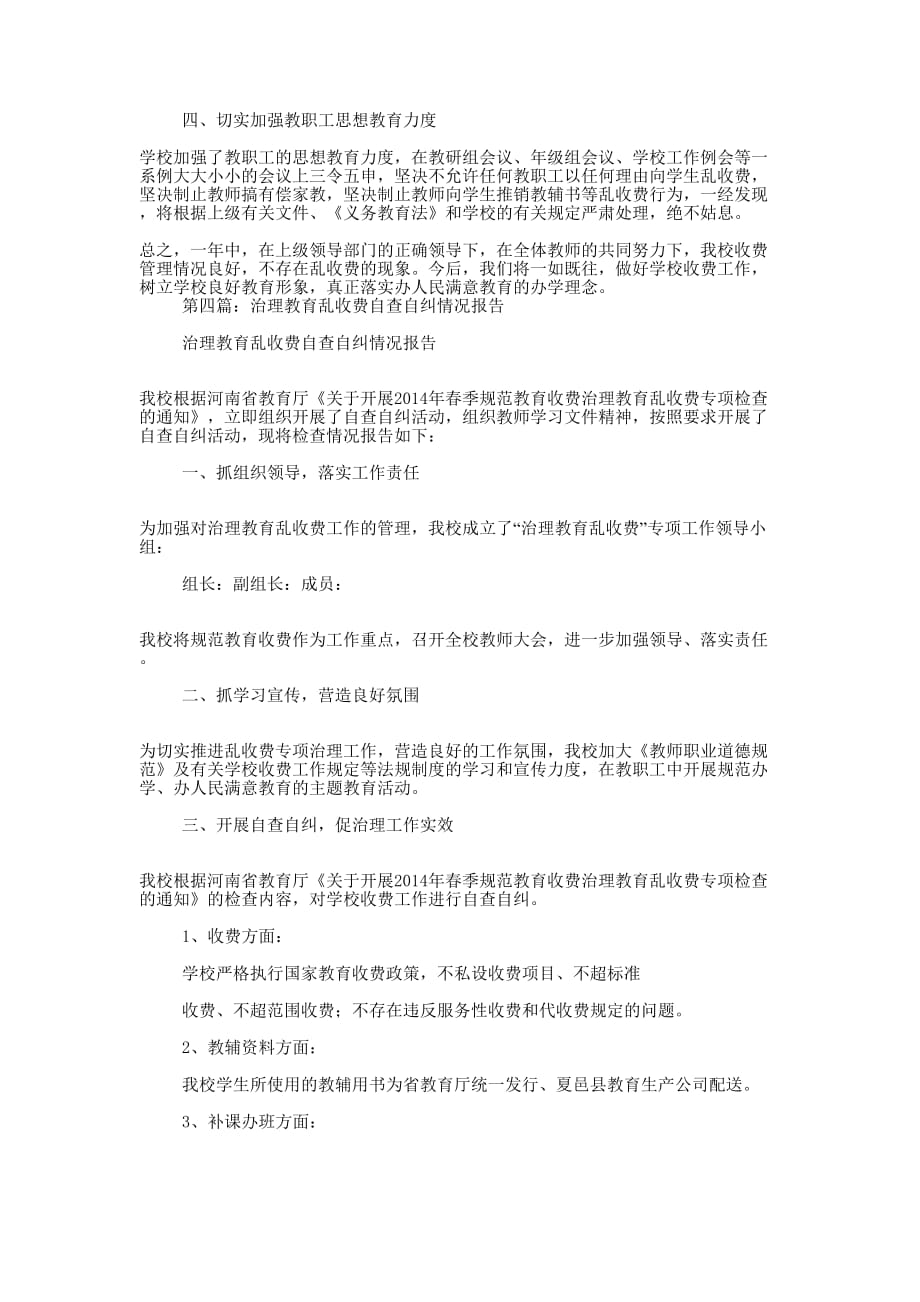 教育乱收费专项治理自查情况 报告.docx_第4页