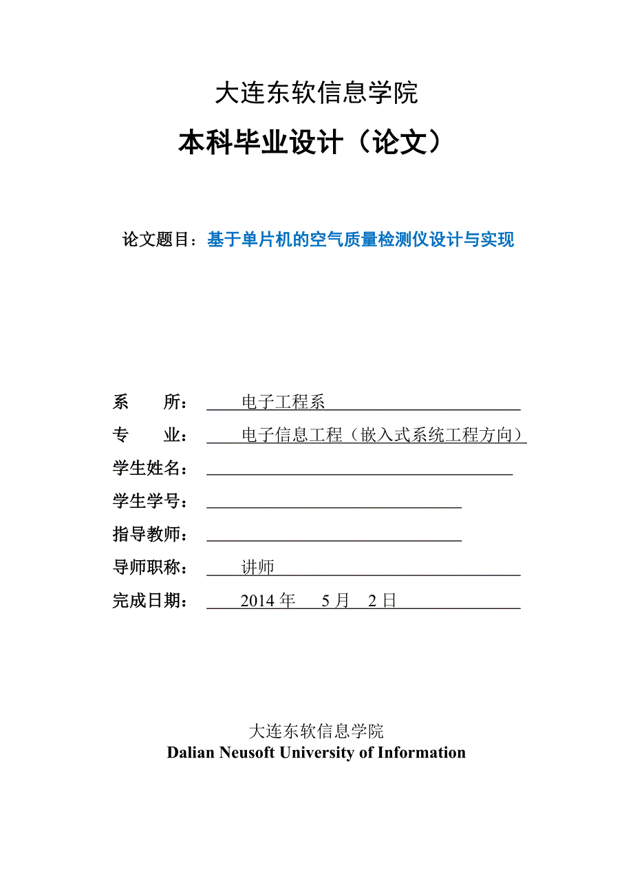 毕业论文--基于单片机的空气质量检测仪设计与实现_第1页