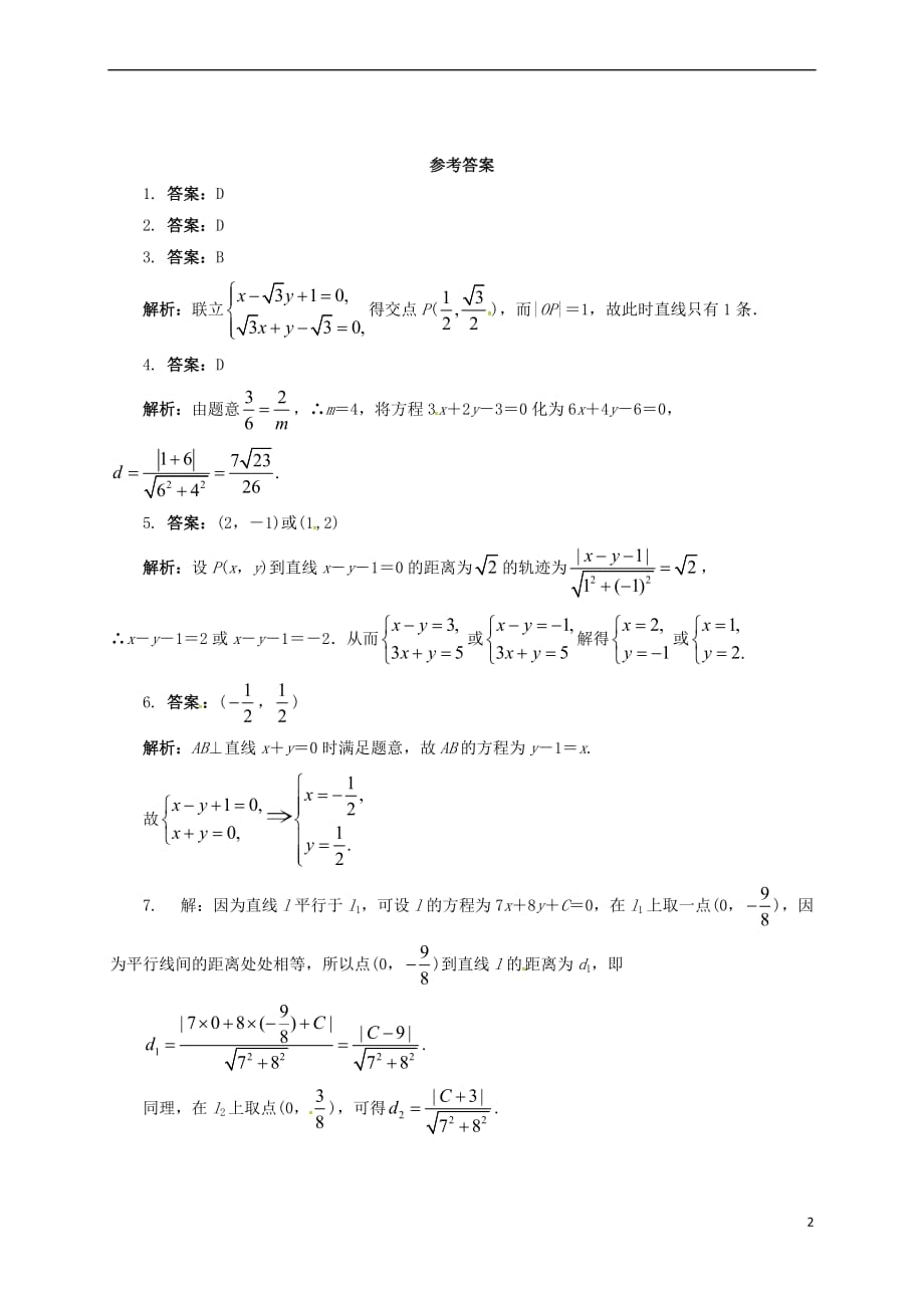 高中数学 第二章 平面解析几何初步 2.2.4 点到直线的距离同步练习（含解析）新人教B版必修2_第2页