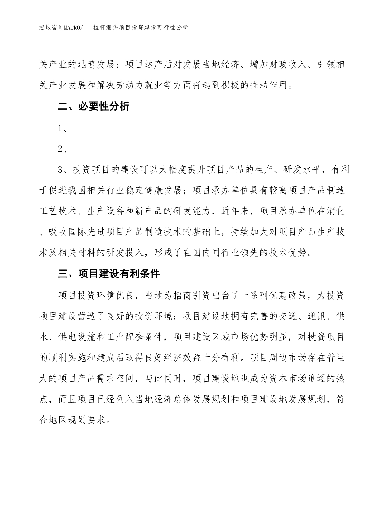 拉杆摆头项目投资建设可行性分析.docx_第5页