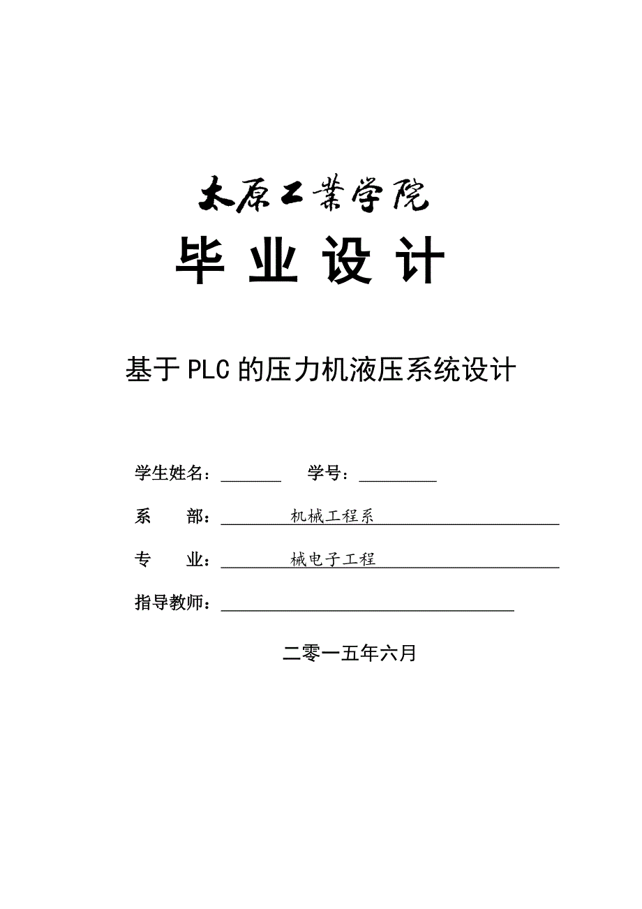 毕业论文--基于PLC的压力机液压系统设计(1)_第1页