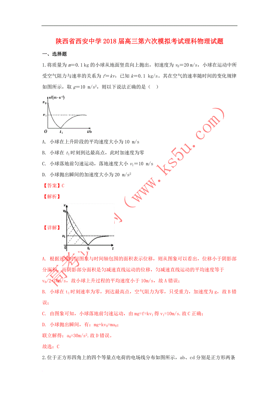 陕西省2018届高三物理第六次模拟考试理科试卷(含解析)_第1页